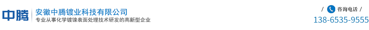 安徽中騰鍍業(yè)科技有限公司-鍍鎳表面處理廠(chǎng)家,加工廠(chǎng)